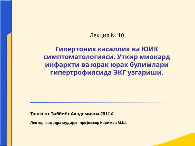 Артериал гипертензия (АГ)