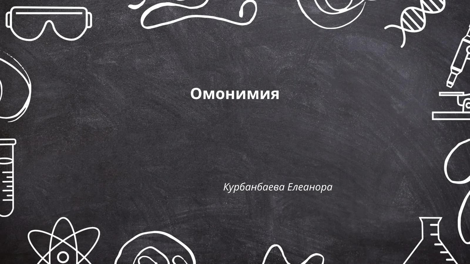 Омонимия