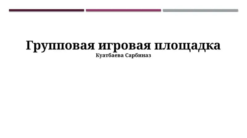 Групповая игровая площадка