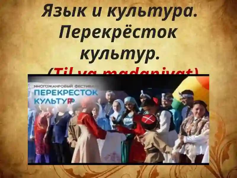 Язык и культура. Перекрёсток культур.