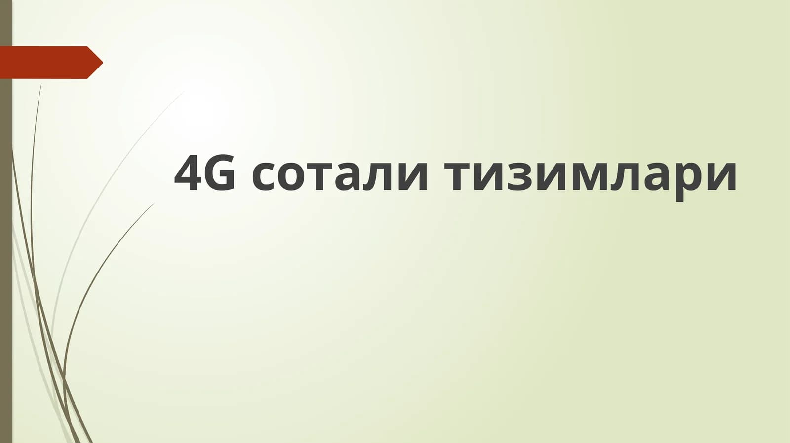 4Gсотали тизимлари