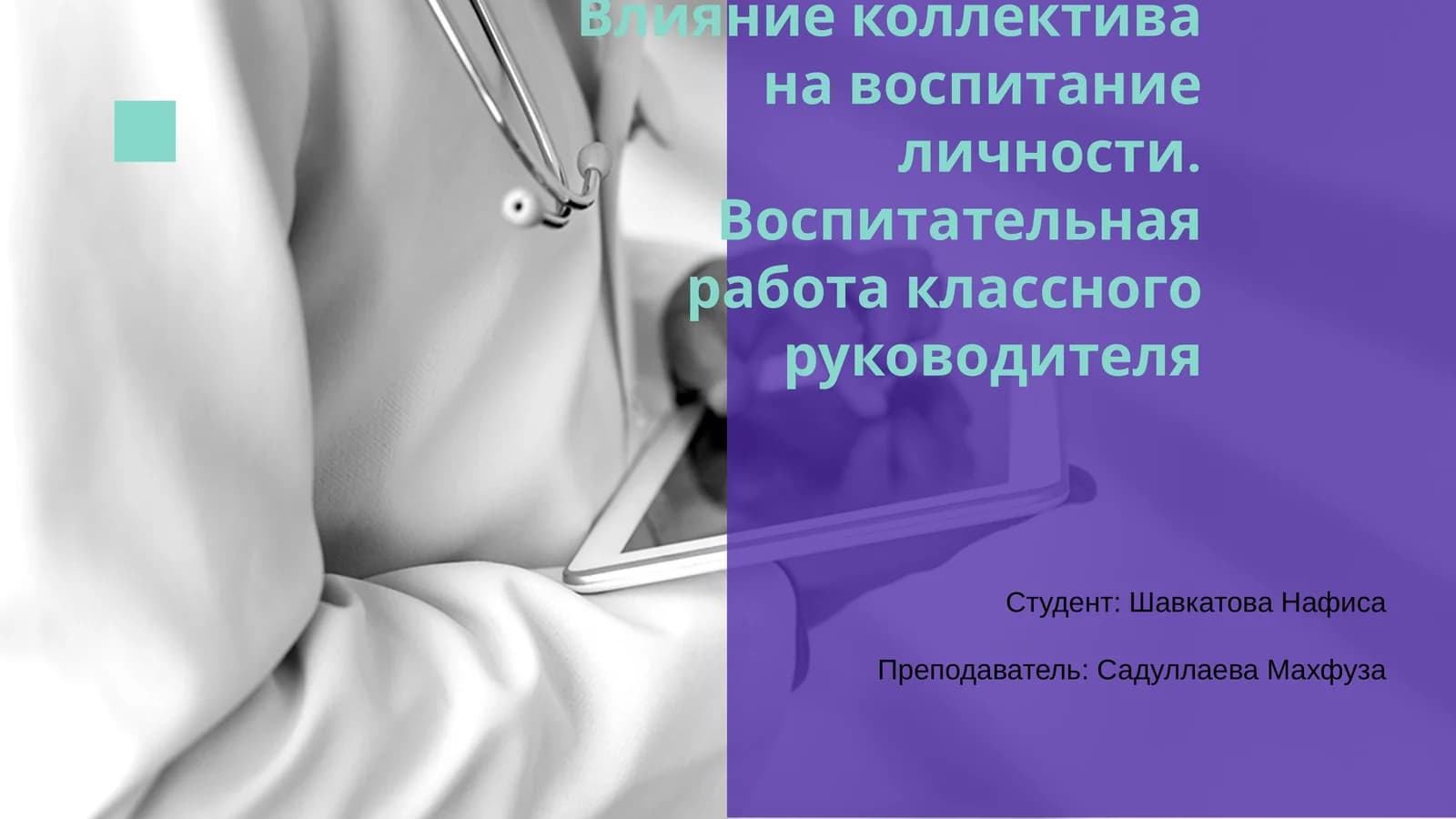 Влияние коллектива на воспитание личности