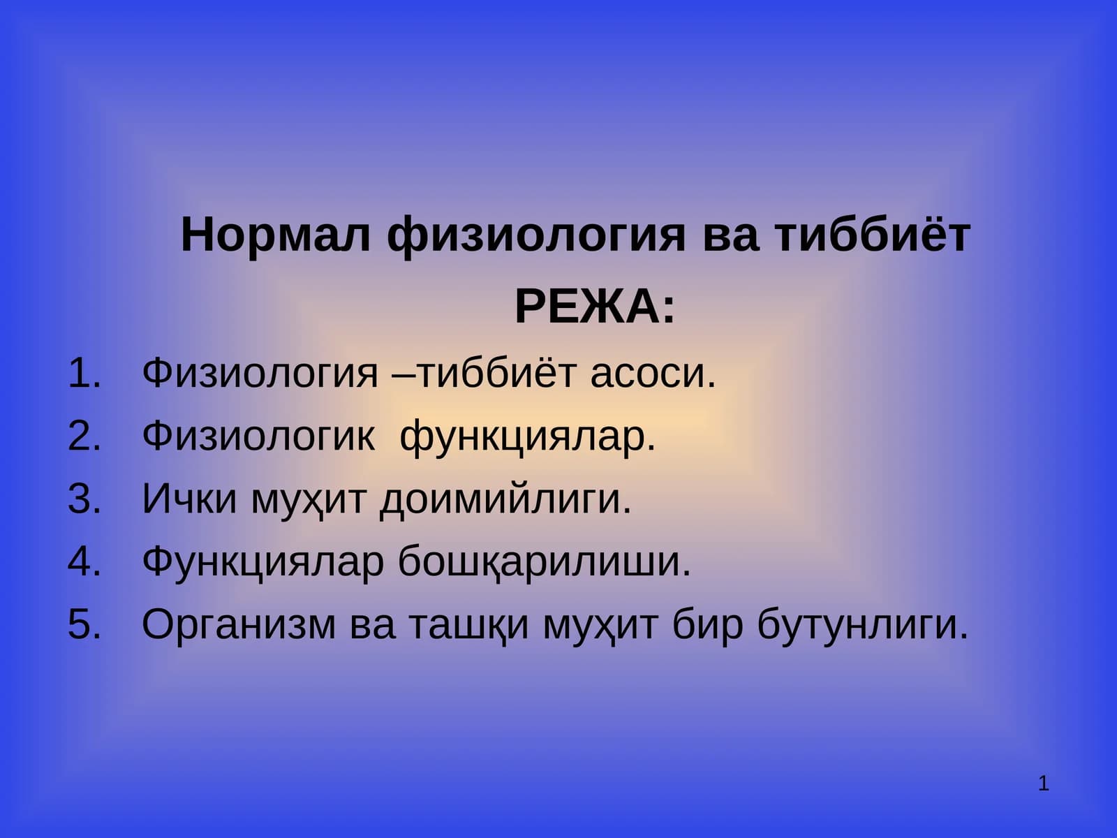 Нормал физиология ва тиббиёт