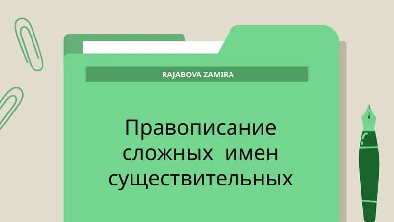 Правописание сложных имен существительных