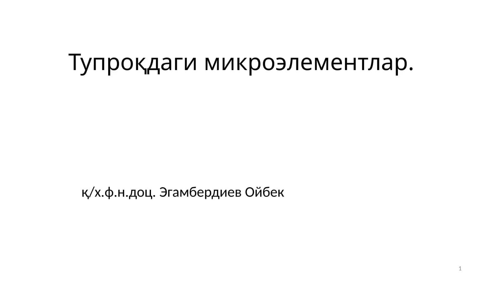 Тупроқдаги микроэлементлар