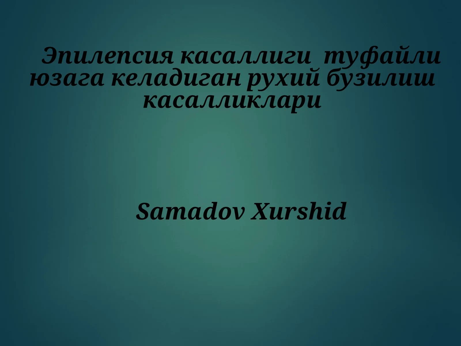 Эпилепсия