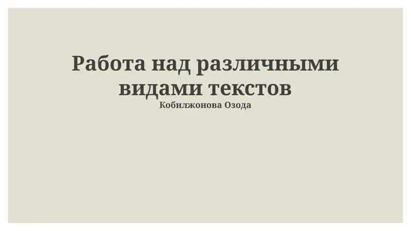 Типы текстов и их характеристики