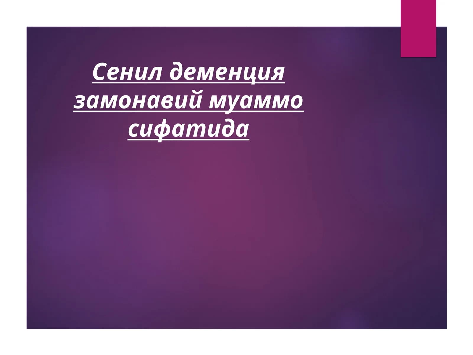 Сенил деменция замонавий муаммо сифатида