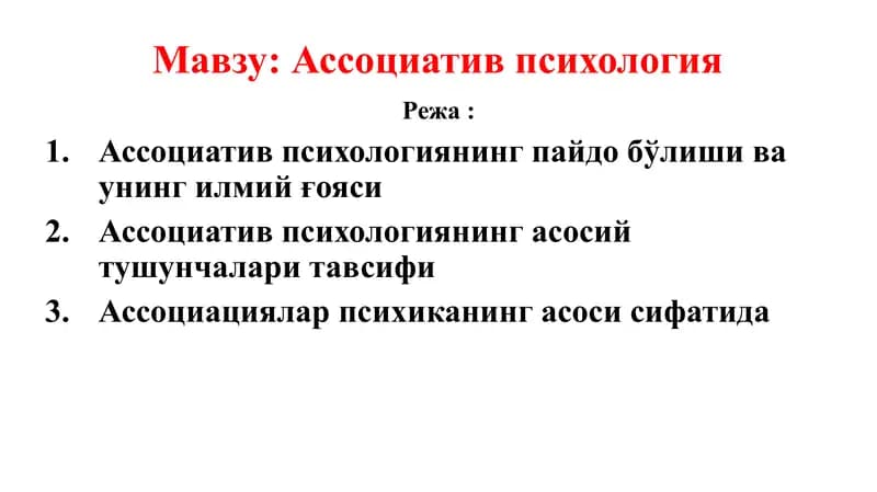 Aссоциатив психология