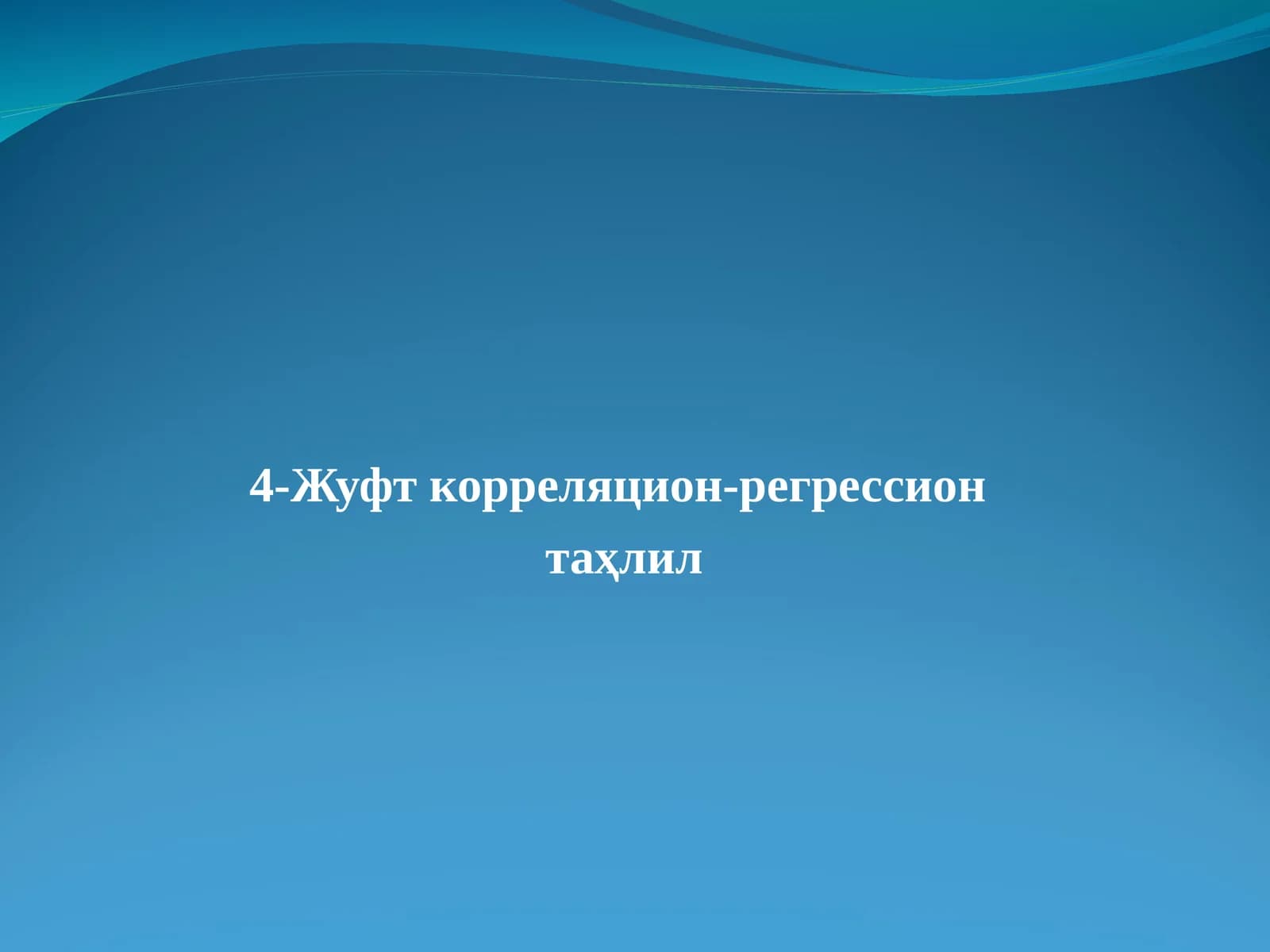 Жуфт корреляцион-регрессион таҳлил