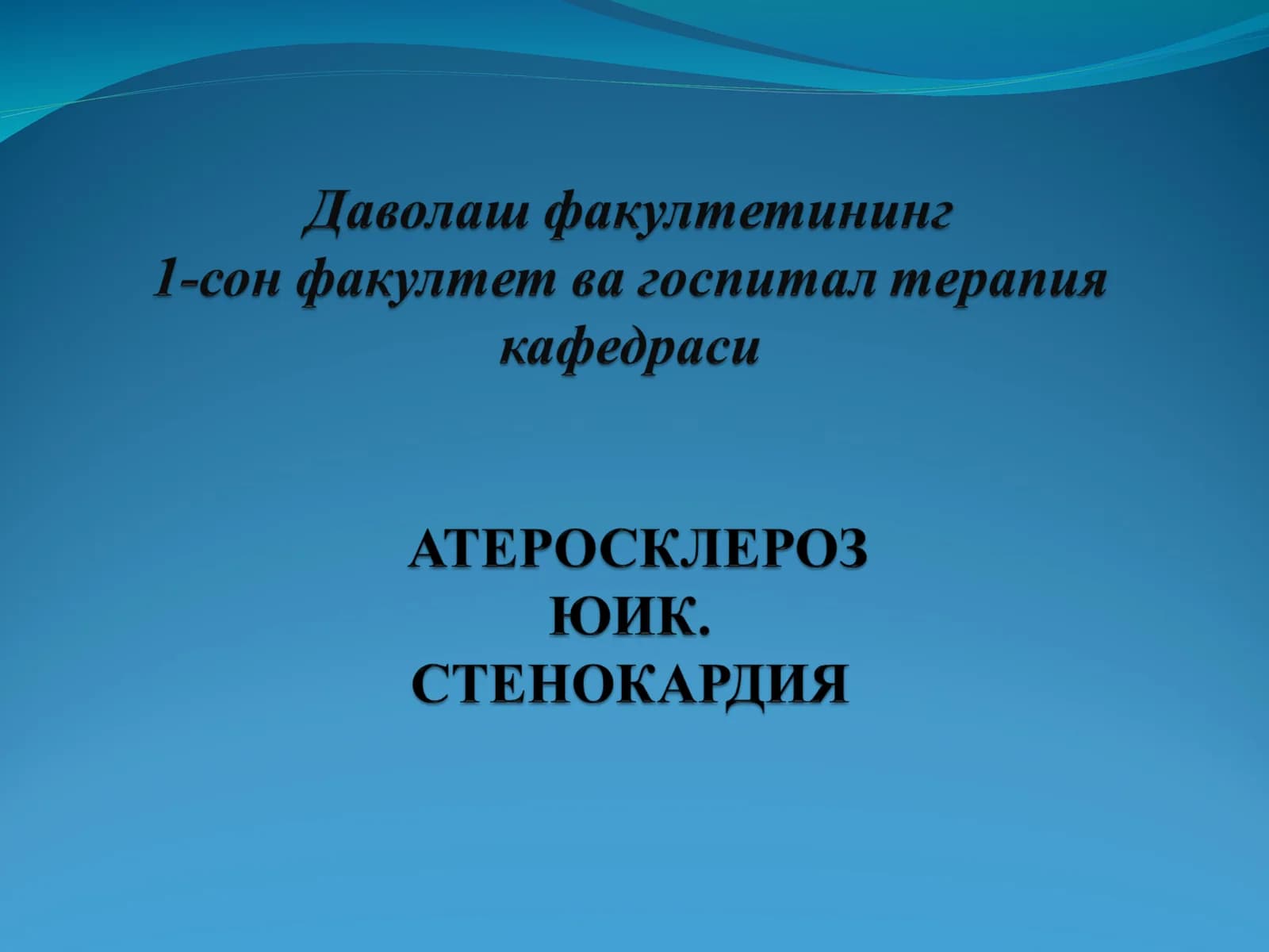 АТЕРОСКЛЕРОЗ