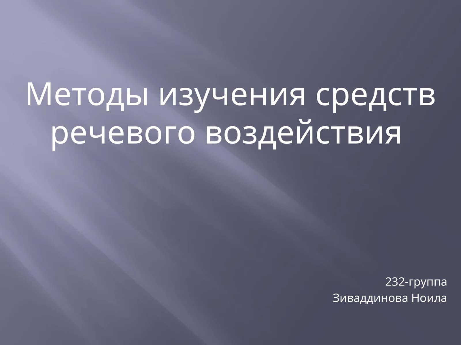 Методы изучения средств речевого воздействия