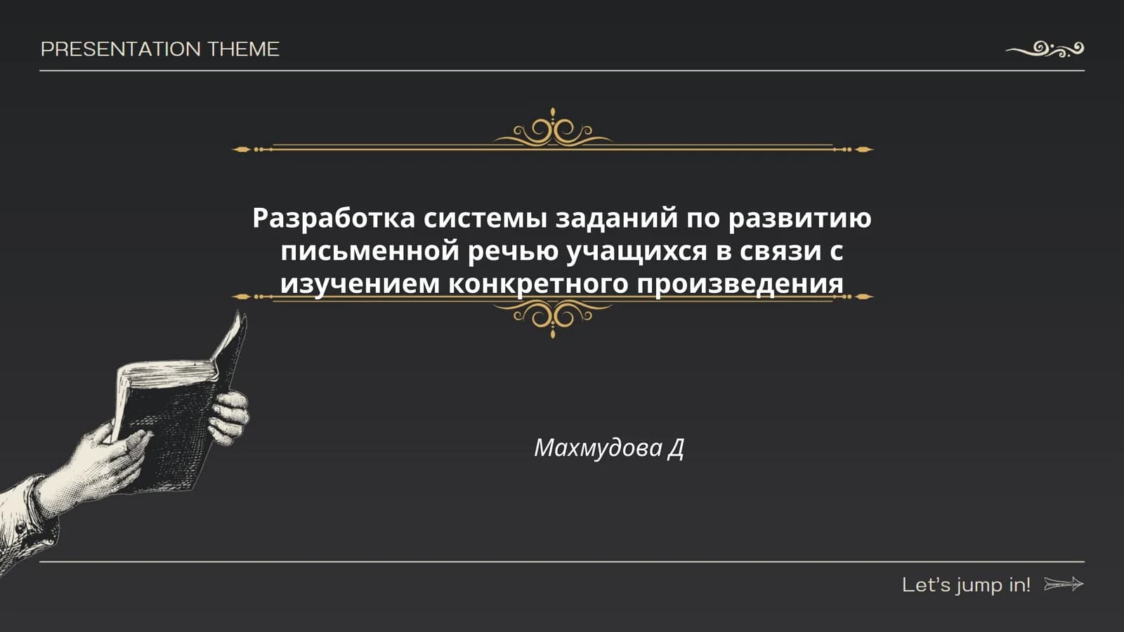 Разработка системы заданий по развитию письменной речью учащихся в связи с изучением конкретного произведения Махмудова Д