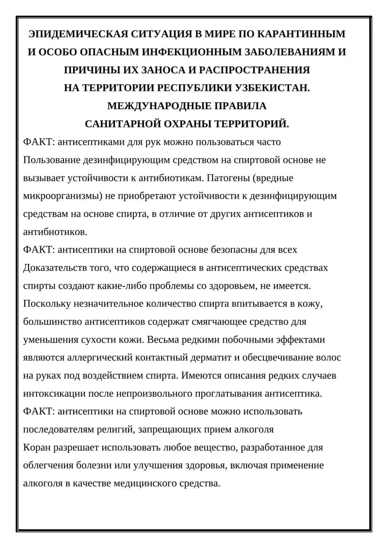 ЭПИДЕМИЧЕСКАЯ СИТУАЦИЯ В МИРЕ ПО КАРАНТИННЫМ И ОСОБО ОПАСНЫМ ИНФЕКЦИОННЫМ ЗАБОЛЕВАНИЯМ И ПРИЧИНЫ ИХ ЗАНОСА И РАСПРОСТРАНЕНИЯ