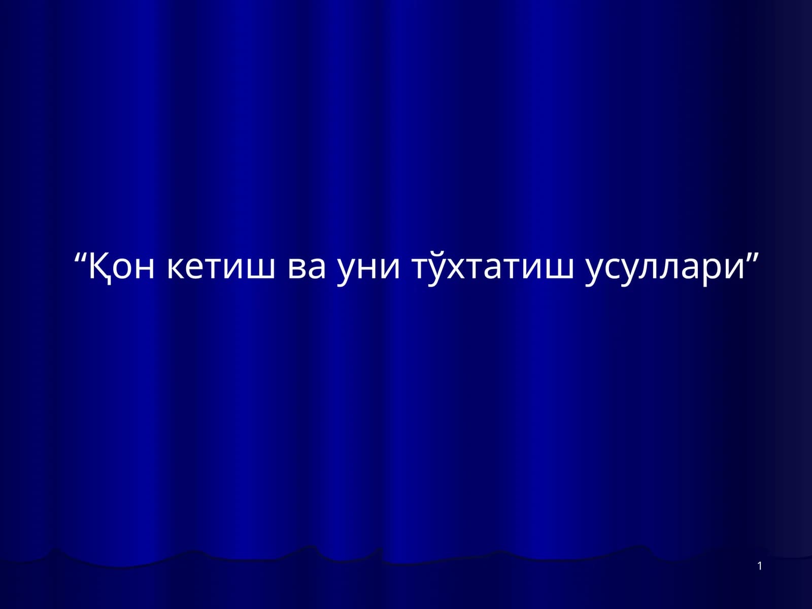 Қон кетиш ва уни тўхтатиш усуллари