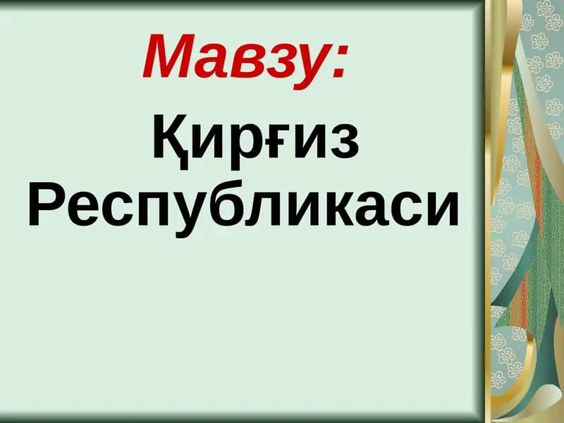Қирғиз Республикаси