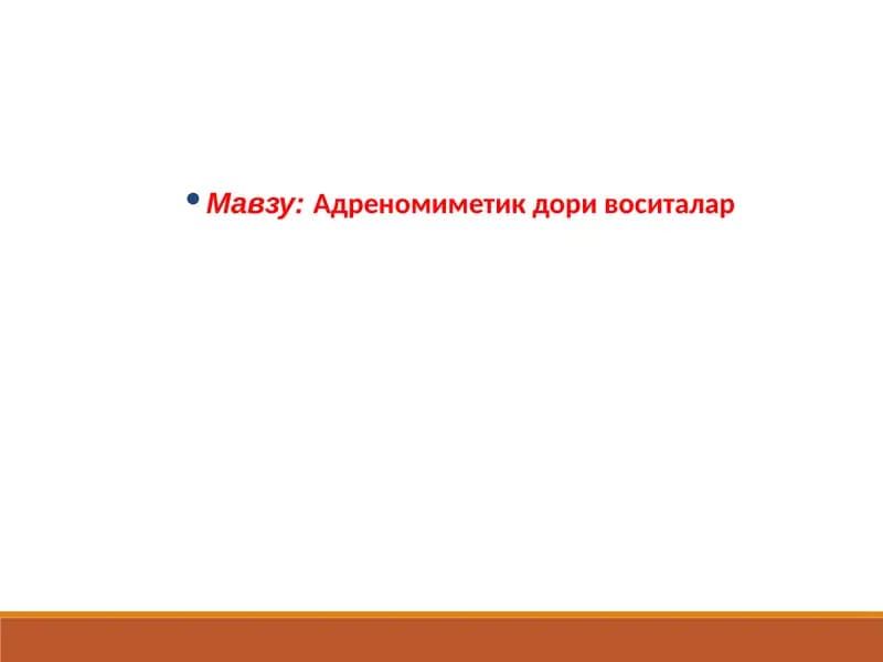 Адреномиметик дори воситалар
