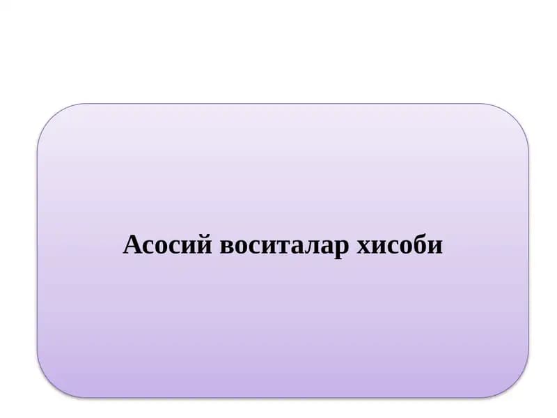 Асосий воситалар хисоби