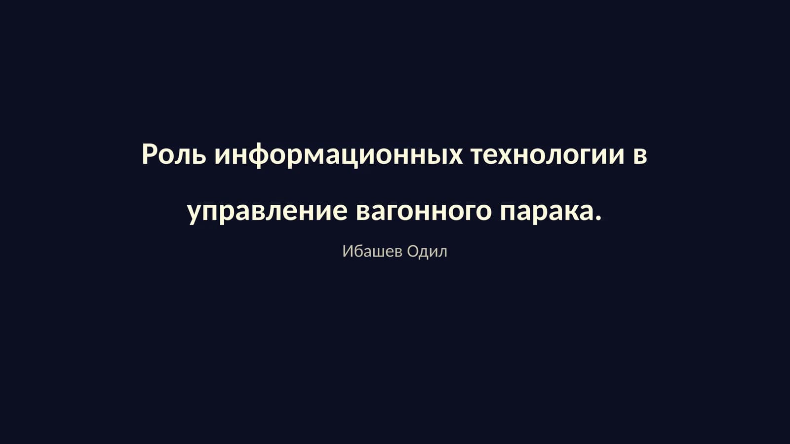 Роль информационных технологии в управление вагонного парка