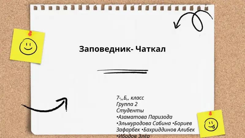 Заповедник- Чаткал