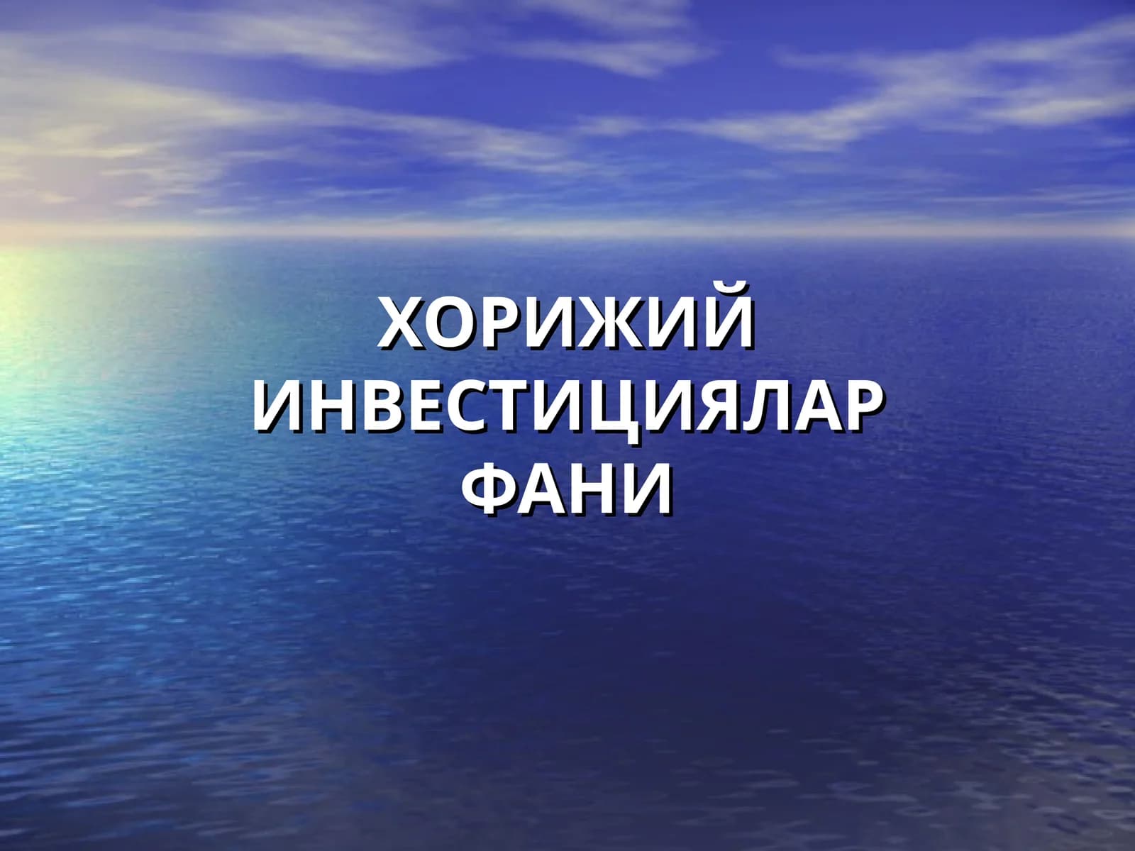 Хорижий инвестициялар