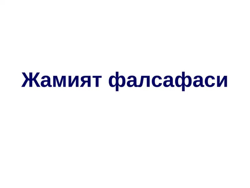 Жамият фалсафаси