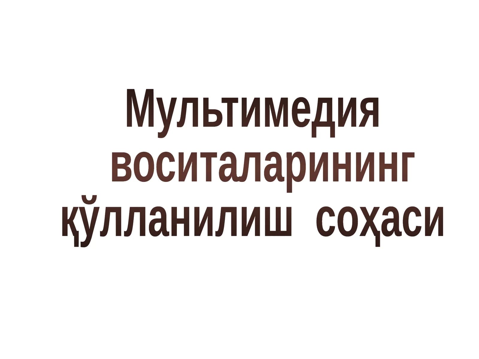 Мультимедия