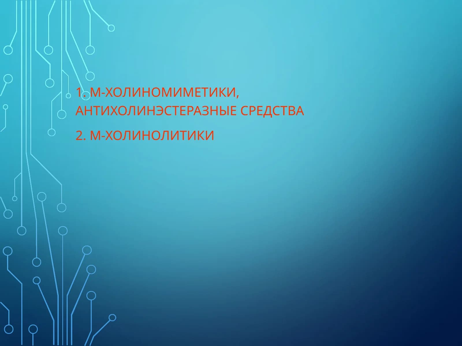 M-ХОЛИНОМИМЕТИКИ, АНТИХОЛИНЭСТЕРАЗНЫЕ СРЕДСТВА