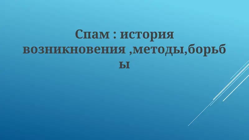 Spam tarixi