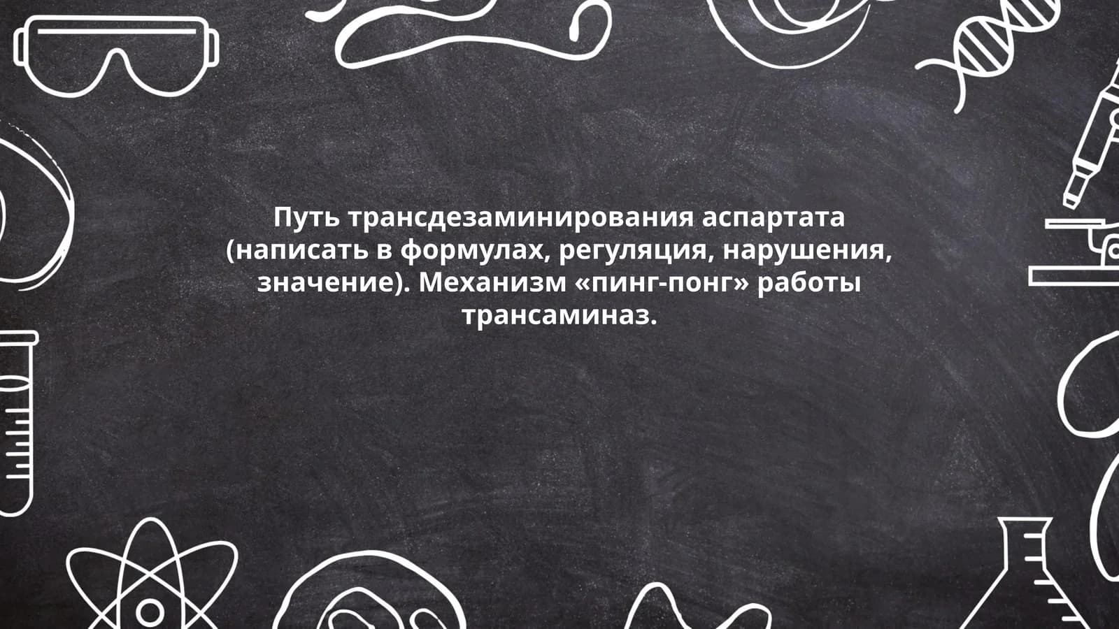 Путь трансдезаминирования аспартата