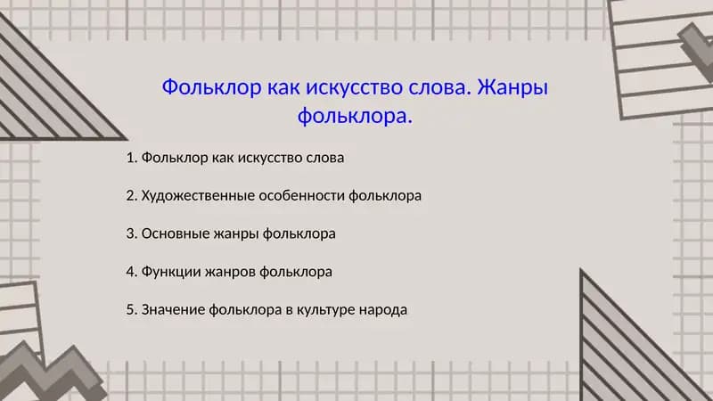 Фольклор как искусство слова. Жанры фольклора.
