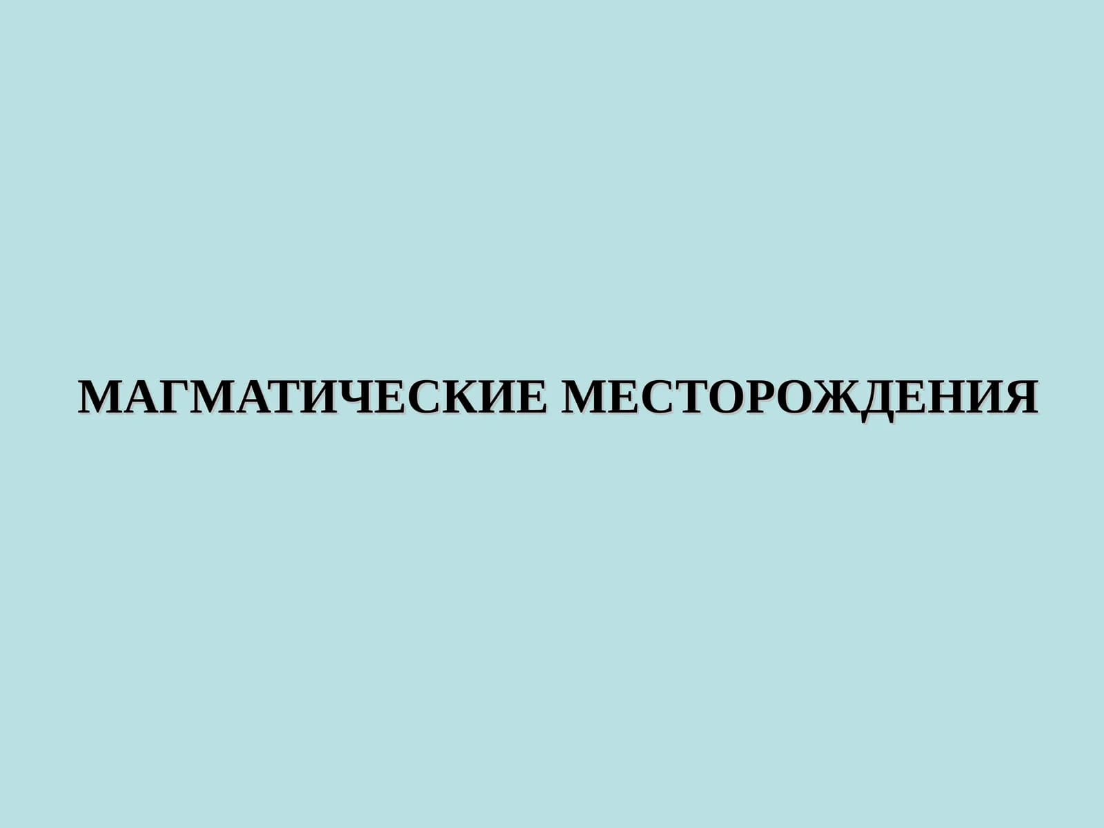 МАГМАТИЧЕСКИЕ МЕСТОРОЖДЕНИЯ