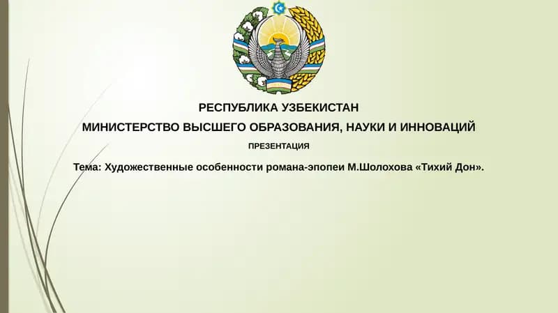 Художественные особенности романа-эпопеи М.Шолохова«Тихий Дон»
