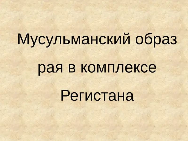 Регистан