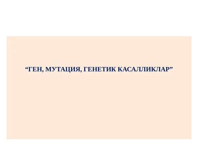 ГЕН, МУТАЦИЯ, ГЕНЕТИК КАСАЛЛИКЛАР
