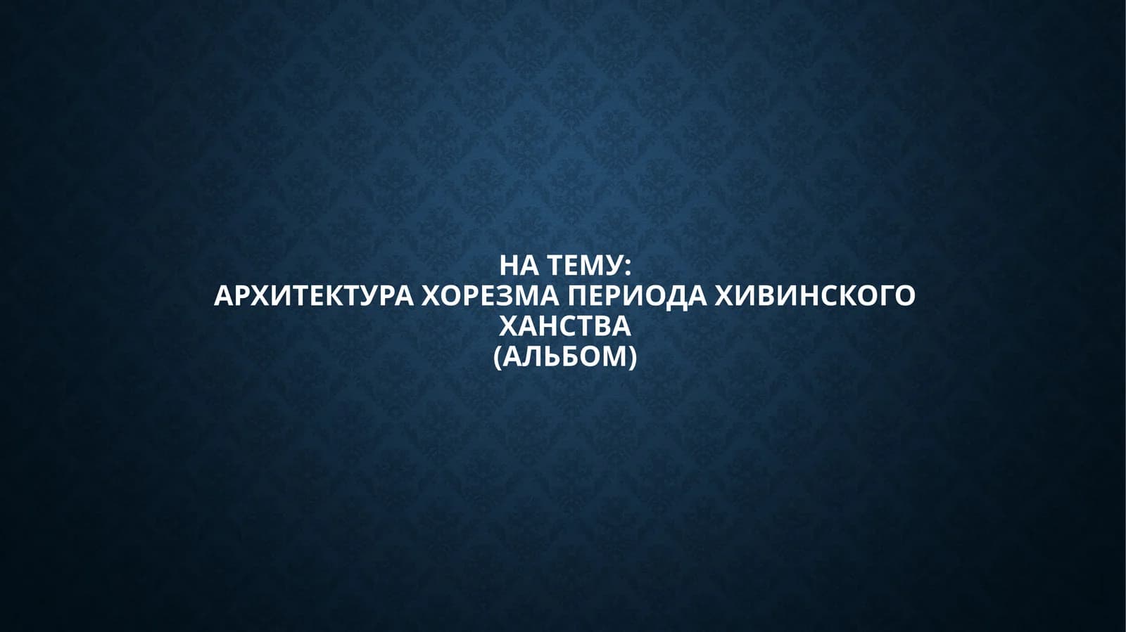 Архитектура Хорезма периода Хивинского ханства