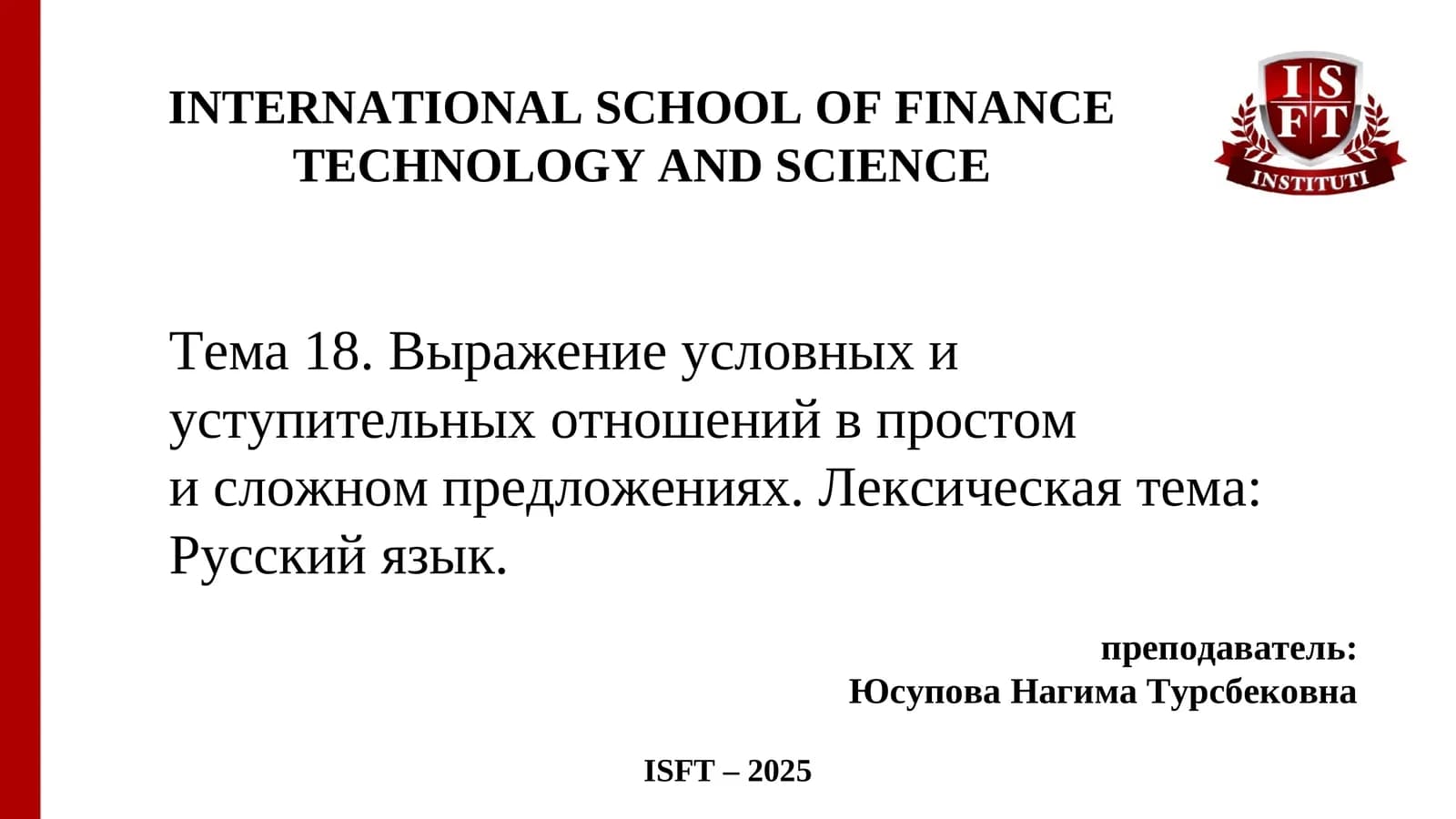 Тема 18.Выражение условных и уступительных отношений в простоми сложном предложениях. Лексическая тема: Русский язык
