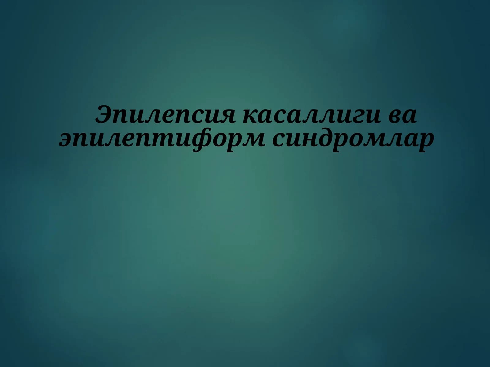 Эпилепсия касаллиги ва эпилептиформ синдромлар