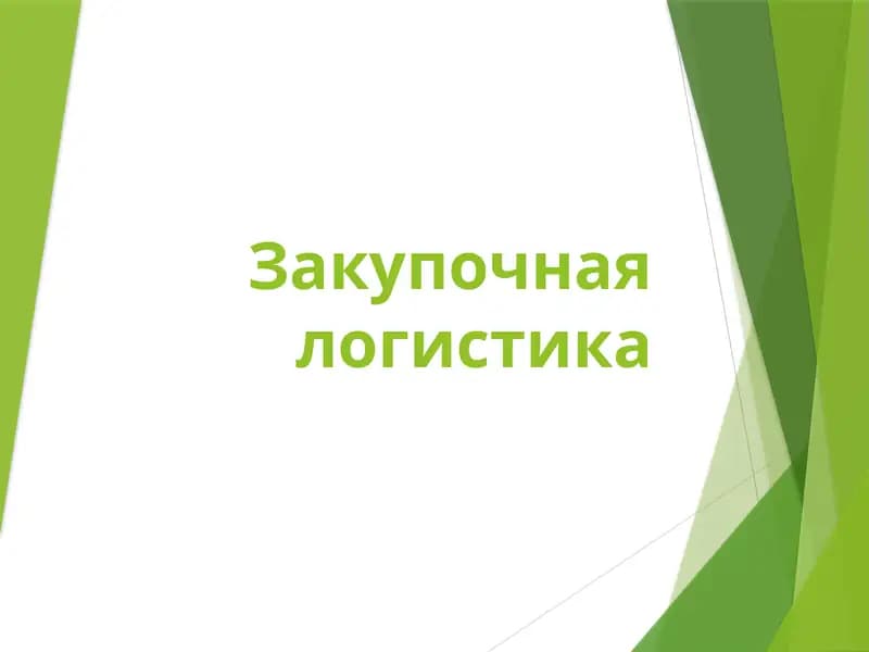 Закупочная логистика