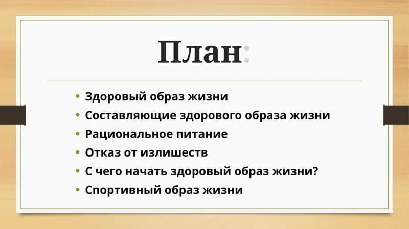 Здоровый образ жизни