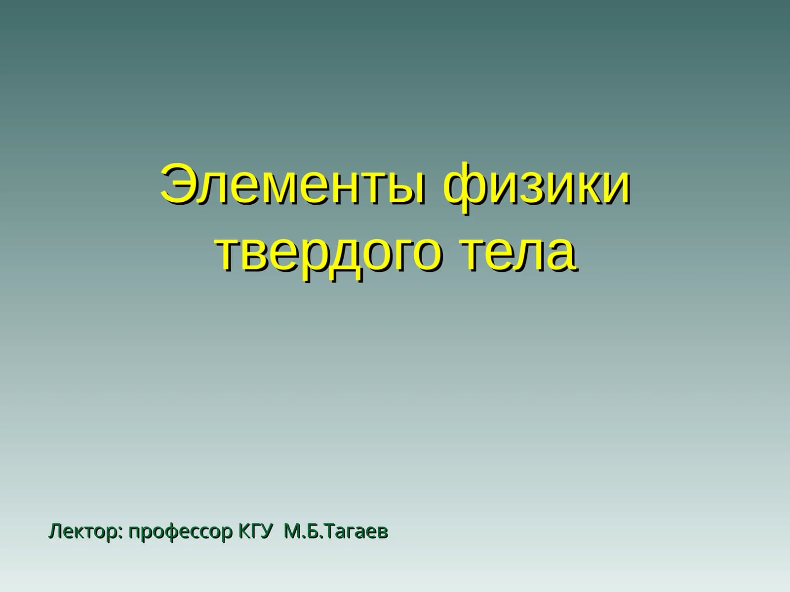 Элементы физики твердого тела