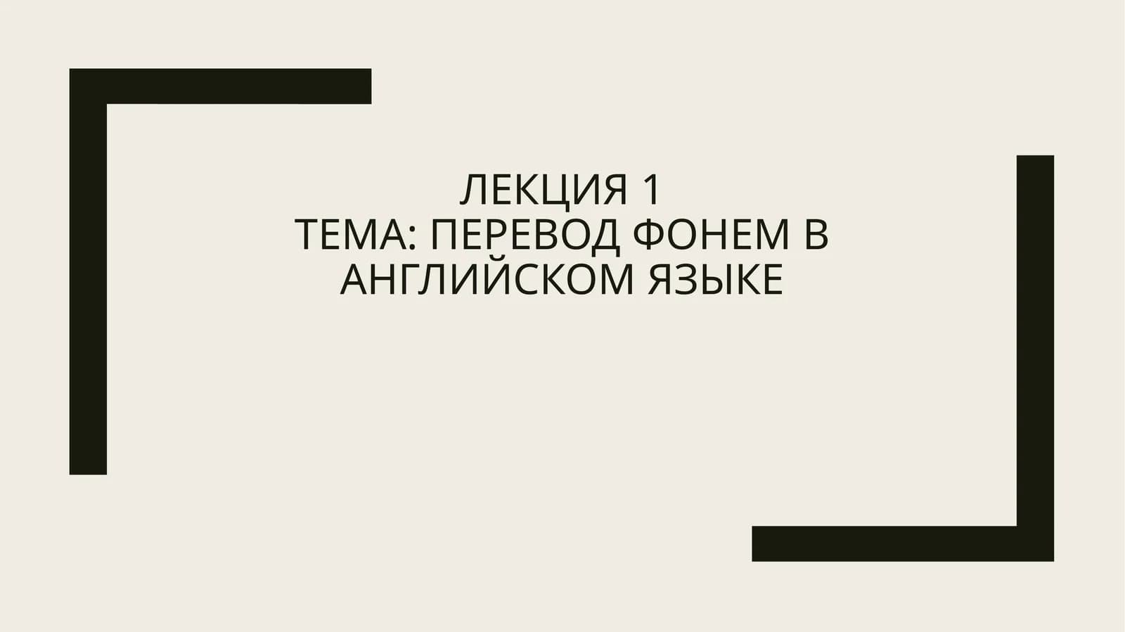 Фонемы английского языка