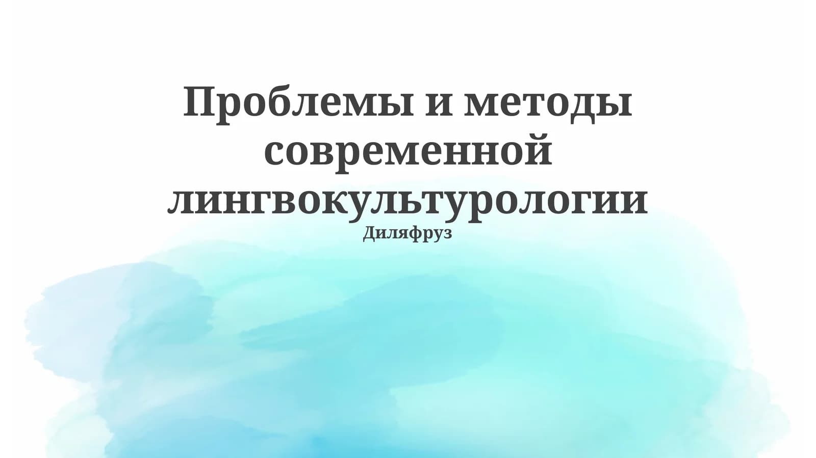 Проблемы и методы современной лингвокультурологии