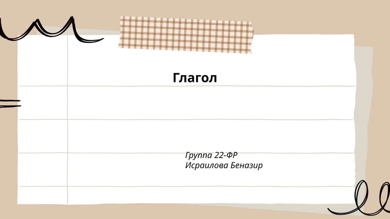 Глагол