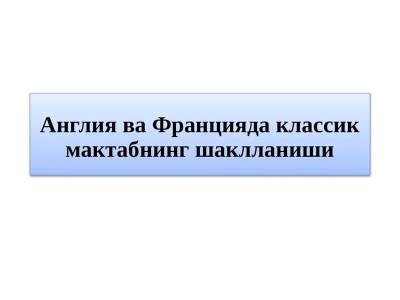 Англия ва Францияда классик мактабнинг шаклланиши