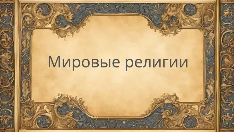 Мировые религии