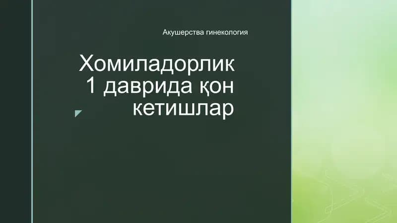 Homiladorlik 1 davriда қон кетишлар