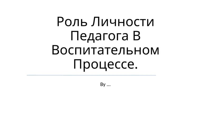 O'qituvchi shaxsiyati
