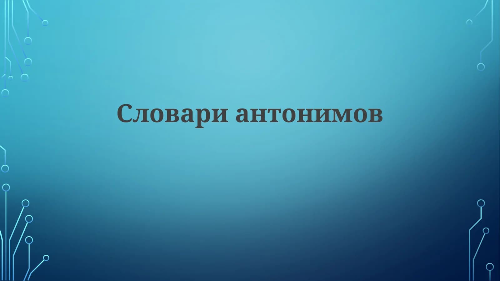 Словари антонимов