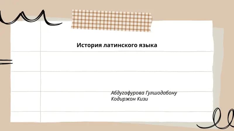 История латинского языка